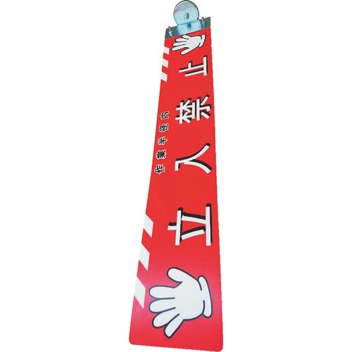 アラオ 重機安全プレート