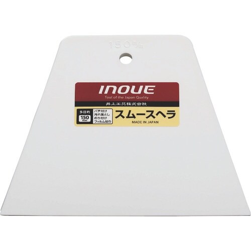 INOUE スムースヘラ 150mm