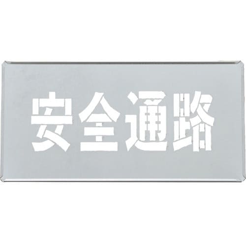 緑十字 吹き付けプレート(ステンシルプレート) 安