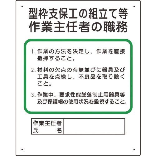 ユニット 作業主任者職務板 型枠支保工の組立て