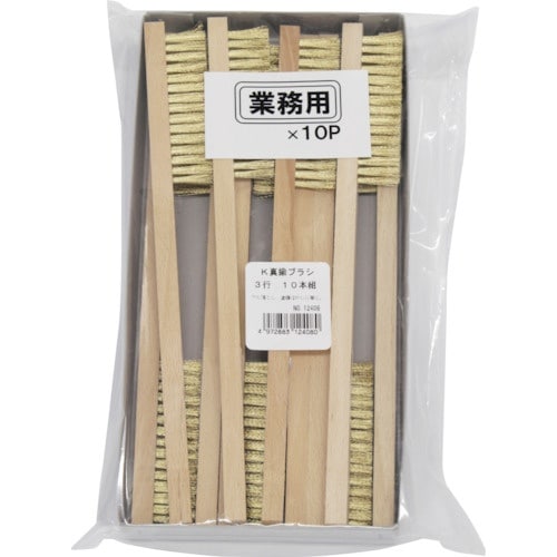KOWA K真鍮ブラシ3行 (10本入)