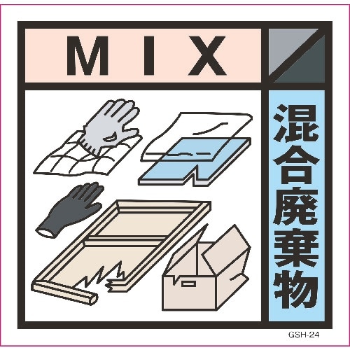 グリーンクロス 産業廃棄物標識 GSH−24 混合