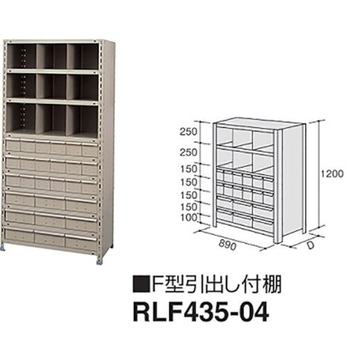NAIKI F型引出し付棚