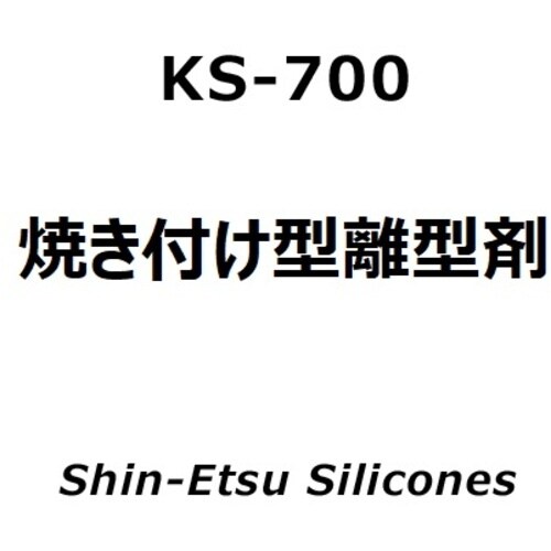 信越 焼き付け型 離型剤