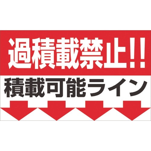 グリーンクロス 過積載禁止マグネット W500×H