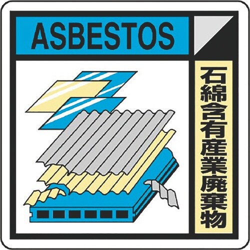 ユニット 建築業協会統一標識石綿含有産(2枚1組)