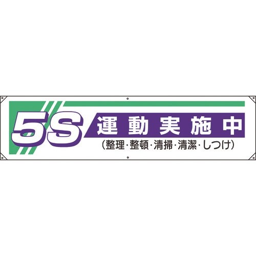 ユニット 横幕 5S運動実施中…