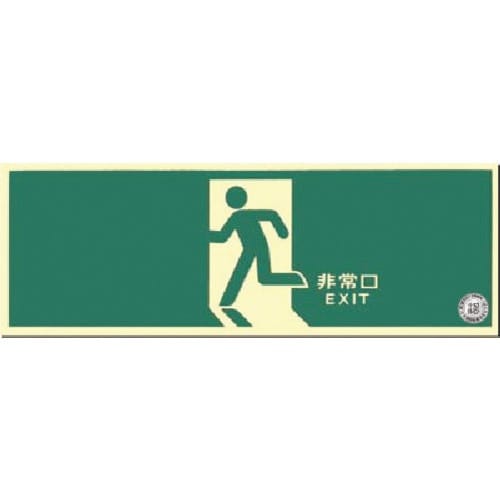つくし 蓄光式避難口誘導標識 矢印無し