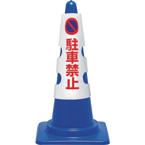 ユニット コーン用カバー 駐車禁止