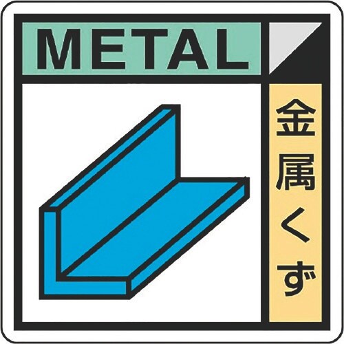 ユニット 建築業協会統一標識 金属くず(2枚1組)