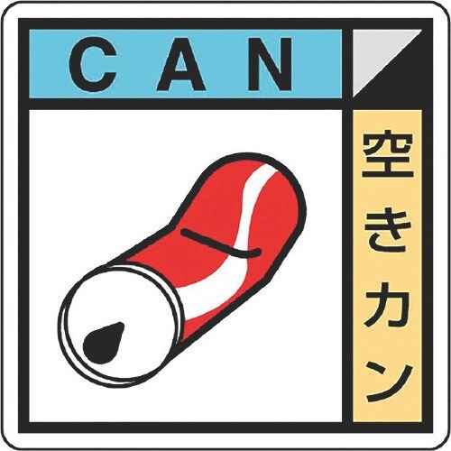 ユニット 建築業協会統一標識空きカン(2枚1組)