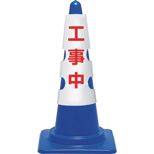 ユニット コーン用カバー 工事中