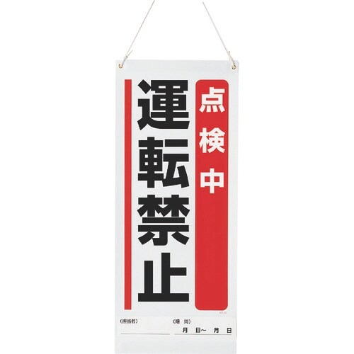 ユニット 吊り下げマグネット標識 点検中運転禁止