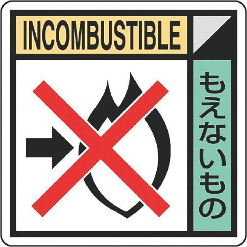 ユニット 建築業協会統一標識もえないも(2枚1組)