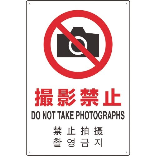 ユニット 4カ国語標識 平板タイプ撮影禁止