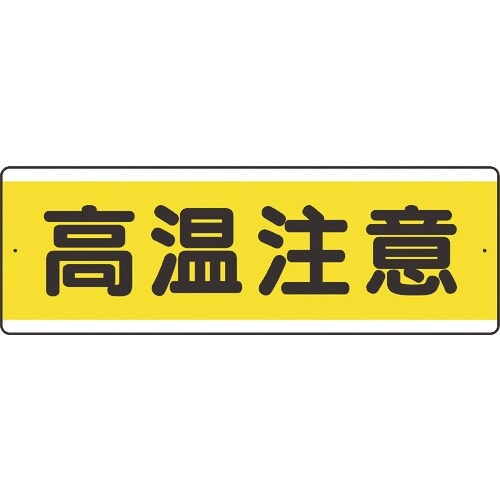 ユニット 短冊型アルミ標識 高温注意 横