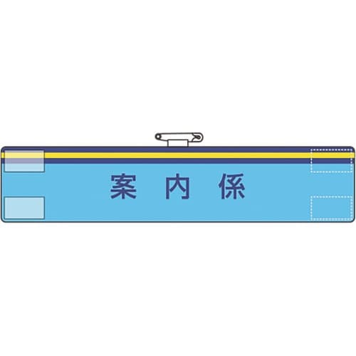 ユニット 腕章 案内係