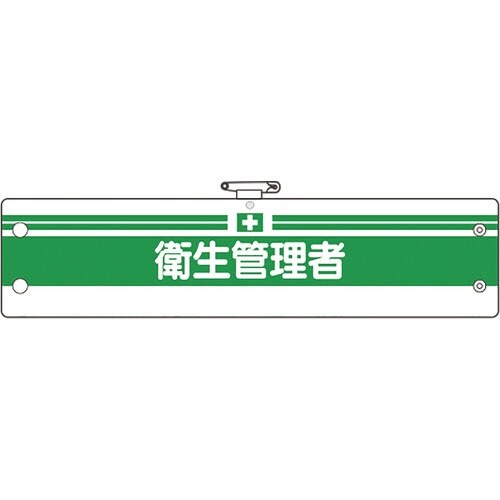 ユニット 安全管理関係腕章 衛生管理者