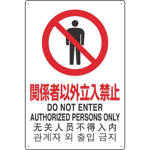 ユニット 4カ国語標識 平板タイプ関係者以外立入禁
