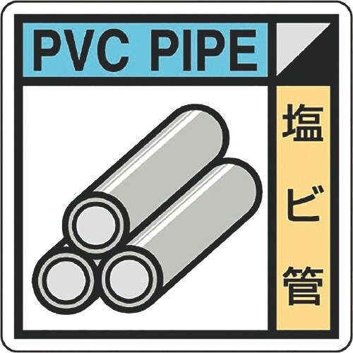 ユニット 建築業協会統一標識 塩ビ管(2枚1組)