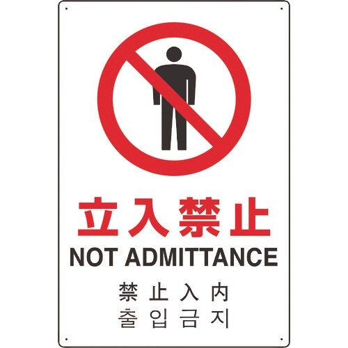 ユニット 4カ国語標識 平板タイプ立入禁止