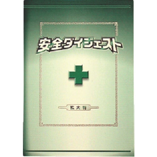 つくし 安全図書 安全ダイジェスト 拡大判(A4タ