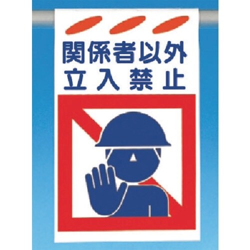つくし 建災防標識吊り下げ型 関係者以外立入禁止