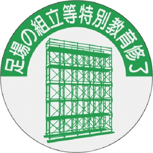 つくし 資格表示ステッカー 足場の組立等特別教育修