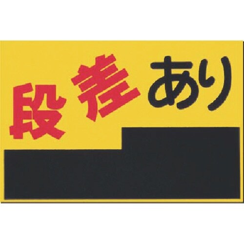 つくし ノンスリップ標識 段差あり