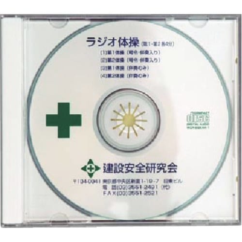 つくし ラジオ体操CD(第1・第2体操)