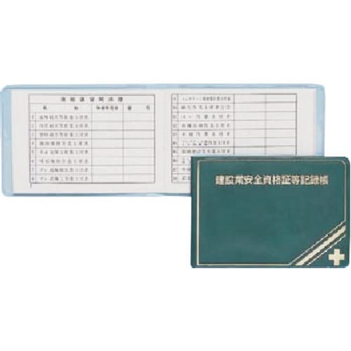 つくし 安全図書 建設業安全資格証等記録帳