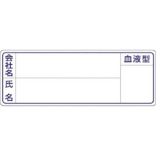 つくし 保護帽用名札ステッカー 会社名・氏名・血液