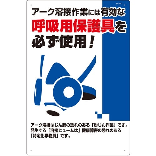 つくし 安全標識 アーク溶接には防じんマスクを必ず