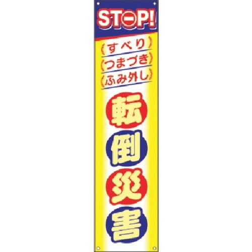 つくし たれ幕 STOP!転倒災害
