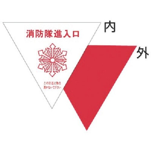 つくし 消防隊進入口表示ステッカー 内貼り用