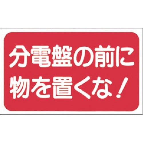 つくし マグネット標識 分電盤の前に物を置くな!