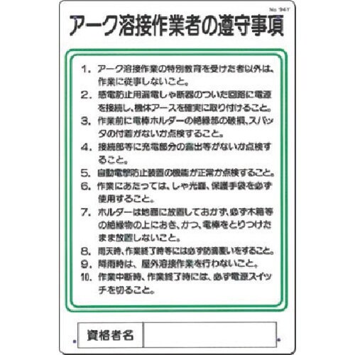 つくし 職務標識 アーク溶接作業者の遵守事項