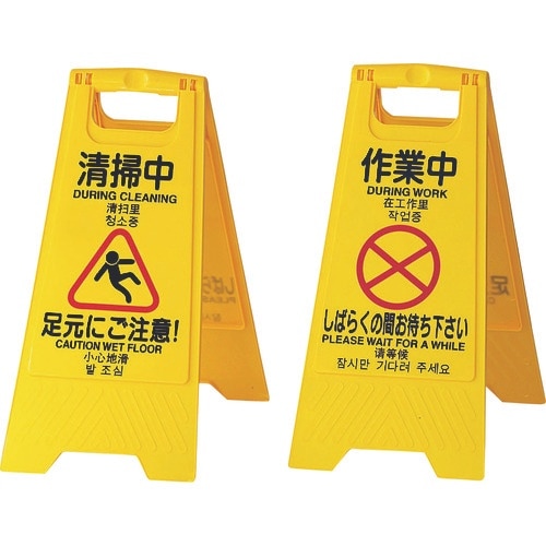 TKG 早川工業 表示パネル 清掃中(4ヶ国語)
