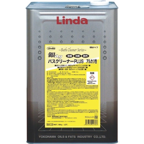 Linda 銀バスクリーナープラス アルカリ性
