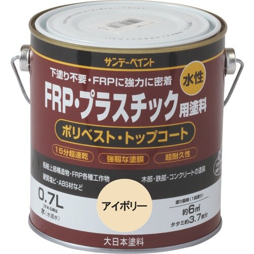 サンデーペイント 水性FRP・プラスチック用塗料