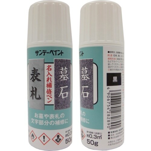 サンデーペイント 名入れ補修ペン 黒 50G