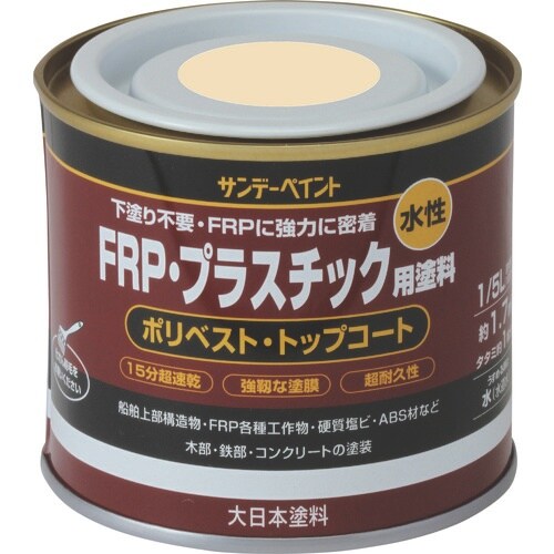 サンデーペイント 水性FRP・プラスチック用塗料