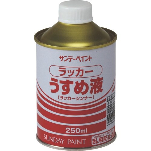 サンデーペイント ラッカーうすめ液 250M