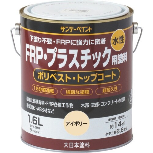 サンデーペイント 水性FRP・プラスチック用塗料