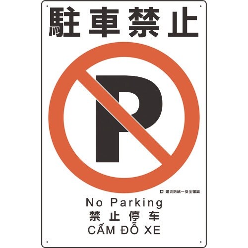 ユニット 建災防統一安全標識 駐車禁止