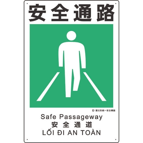 ユニット 建災防統一安全標識 安全通路