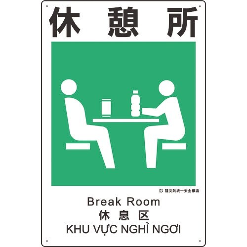 ユニット 建災防統一安全標識 休憩所