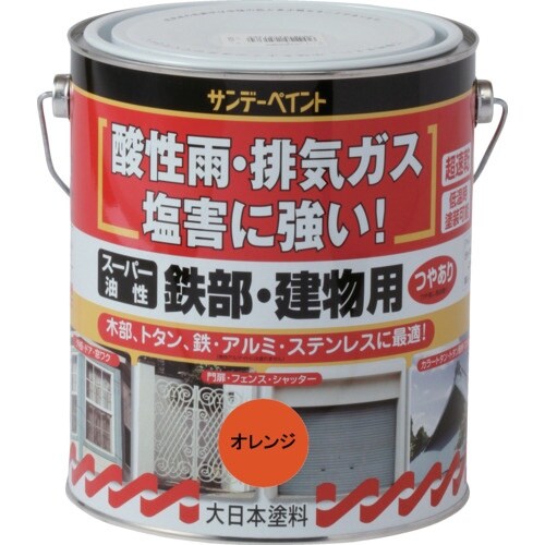 サンデーペイント スーパー油性鉄部・建物用 オレン