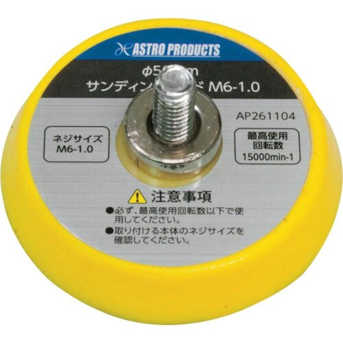 アストロプロダクツ Φ50 サンディングパッド M