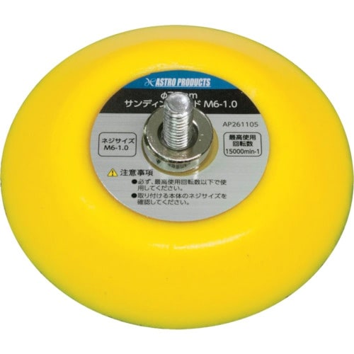 アストロプロダクツ AP φ75サンディングパッド